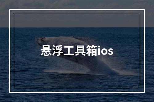 悬浮工具箱ios