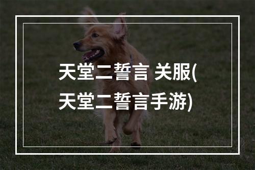 天堂二誓言 关服(天堂二誓言手游)