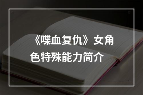 《喋血复仇》女角色特殊能力简介