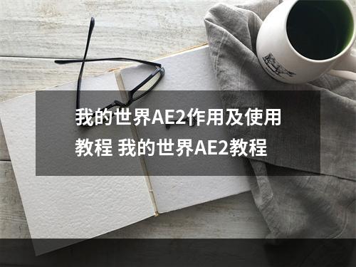 我的世界AE2作用及使用教程 我的世界AE2教程