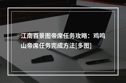 江南百景图帝席任务攻略：鸡鸣山帝席任务完成方法[多图]