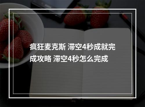 疯狂麦克斯 滞空4秒成就完成攻略 滞空4秒怎么完成