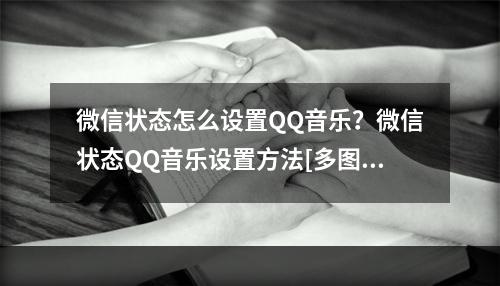 微信状态怎么设置QQ音乐？微信状态QQ音乐设置方法[多图]