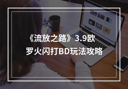 《流放之路》3.9欧罗火闪打BD玩法攻略