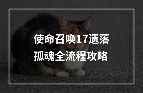 使命召唤17遗落孤魂全流程攻略