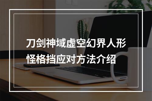 刀剑神域虚空幻界人形怪格挡应对方法介绍