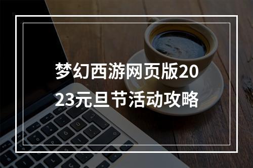 梦幻西游网页版2023元旦节活动攻略