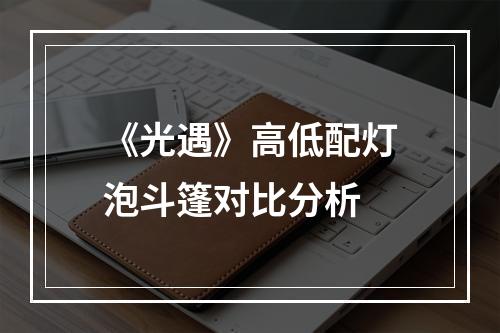 《光遇》高低配灯泡斗篷对比分析