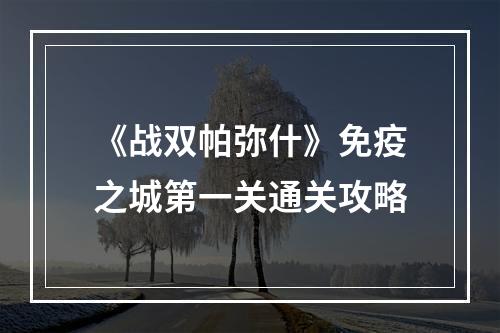 《战双帕弥什》免疫之城第一关通关攻略