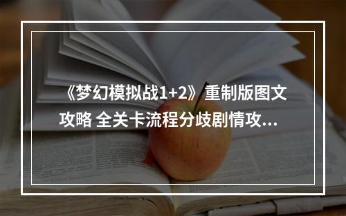 《梦幻模拟战1+2》重制版图文攻略 全关卡流程分歧剧情攻略