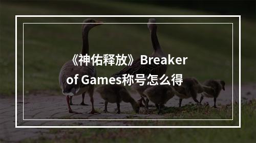 《神佑释放》Breaker of Games称号怎么得