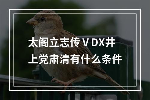 太阁立志传ⅤDX井上党肃清有什么条件