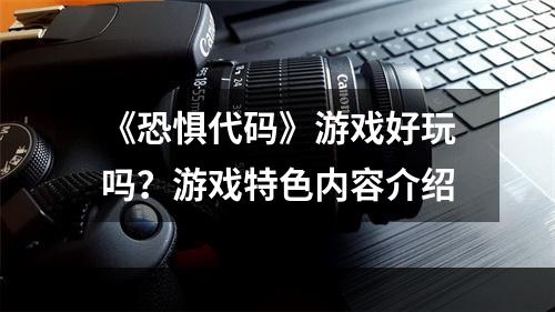 《恐惧代码》游戏好玩吗？游戏特色内容介绍