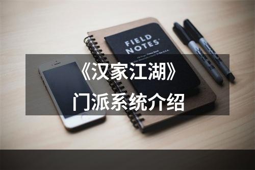 《汉家江湖》门派系统介绍