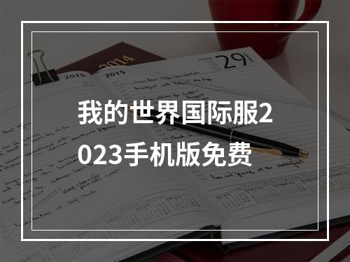 我的世界国际服2023手机版免费