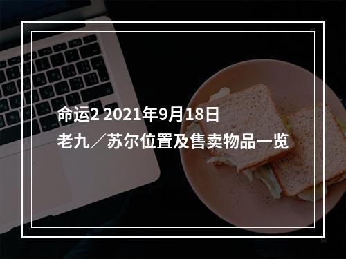 命运2 2021年9月18日老九／苏尔位置及售卖物品一览