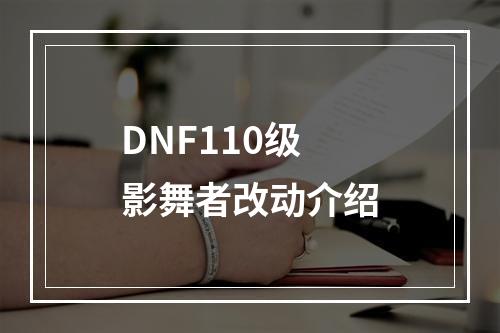 DNF110级影舞者改动介绍