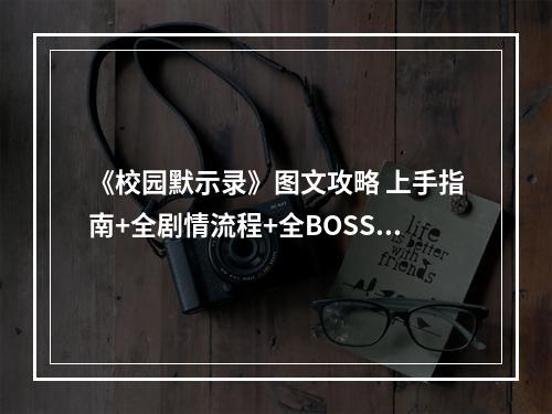 《校园默示录》图文攻略 上手指南+全剧情流程+全BOSS打法攻略