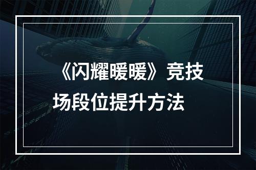 《闪耀暖暖》竞技场段位提升方法