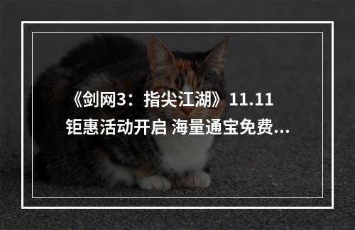 《剑网3：指尖江湖》11.11钜惠活动开启 海量通宝免费领取！