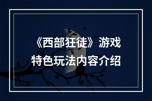 《西部狂徒》游戏特色玩法内容介绍