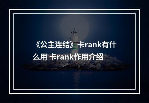 《公主连结》卡rank有什么用 卡rank作用介绍