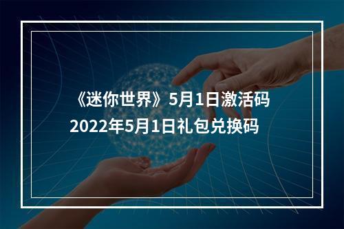 《迷你世界》5月1日激活码 2022年5月1日礼包兑换码