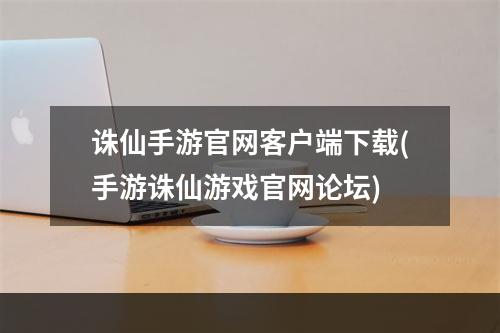 诛仙手游官网客户端下载(手游诛仙游戏官网论坛)