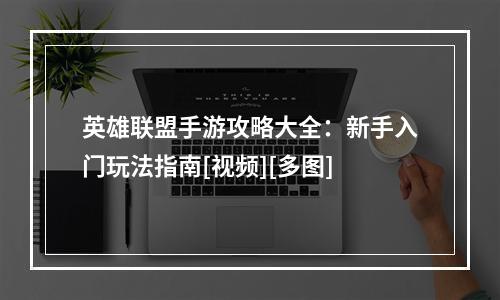 英雄联盟手游攻略大全：新手入门玩法指南[视频][多图]