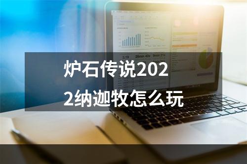 炉石传说2022纳迦牧怎么玩