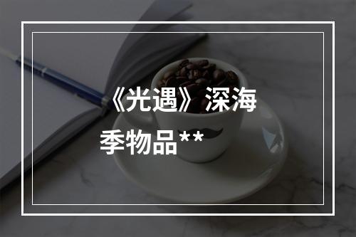 《光遇》深海季物品**