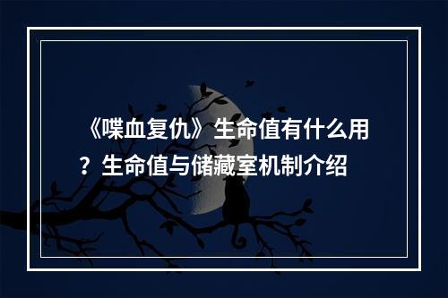 《喋血复仇》生命值有什么用？生命值与储藏室机制介绍