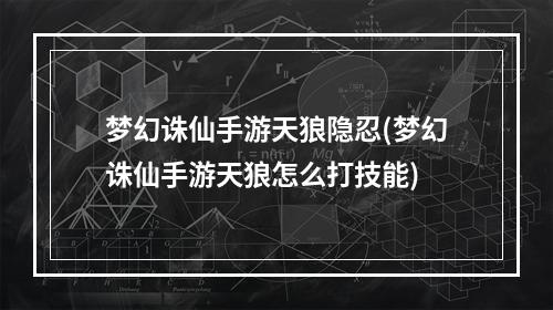 梦幻诛仙手游天狼隐忍(梦幻诛仙手游天狼怎么打技能)