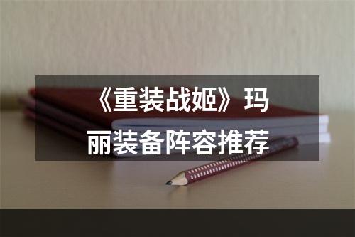 《重装战姬》玛丽装备阵容推荐