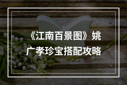 《江南百景图》姚广孝珍宝搭配攻略