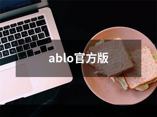 ablo官方版