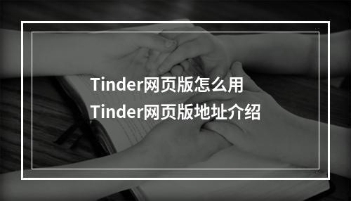 Tinder网页版怎么用 Tinder网页版地址介绍