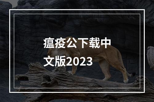 瘟疫公下载中文版2023