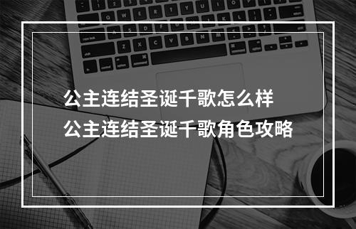 公主连结圣诞千歌怎么样 公主连结圣诞千歌角色攻略