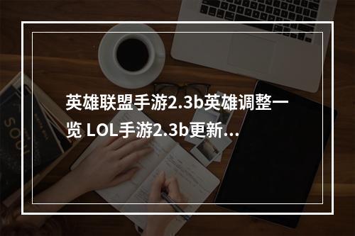 英雄联盟手游2.3b英雄调整一览 LOL手游2.3b更新内容汇总