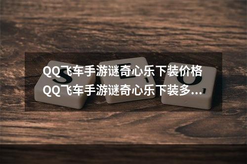 QQ飞车手游谜奇心乐下装价格 QQ飞车手游谜奇心乐下装多少钱