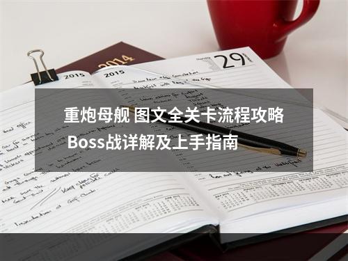 重炮母舰 图文全关卡流程攻略 Boss战详解及上手指南