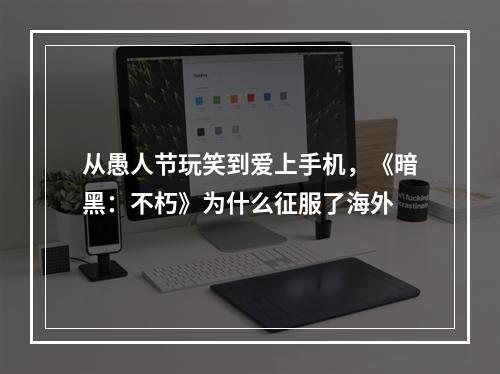 从愚人节玩笑到爱上手机，《暗黑：不朽》为什么征服了海外