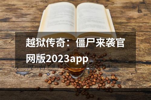 越狱传奇：僵尸来袭官网版2023app