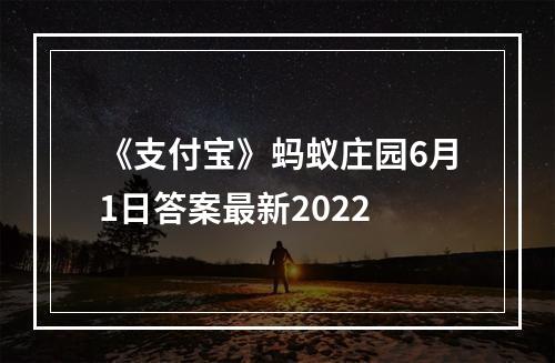 《支付宝》蚂蚁庄园6月1日答案最新2022