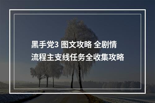 黑手党3 图文攻略 全剧情流程主支线任务全收集攻略