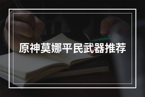 原神莫娜平民武器推荐