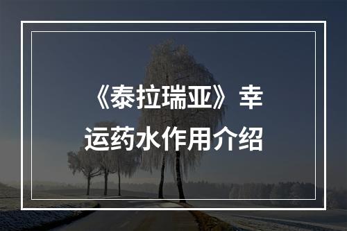 《泰拉瑞亚》幸运药水作用介绍