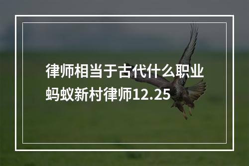 律师相当于古代什么职业蚂蚁新村律师12.25