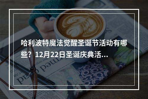 哈利波特魔法觉醒圣诞节活动有哪些？12月22日圣诞庆典活动汇总[多图]